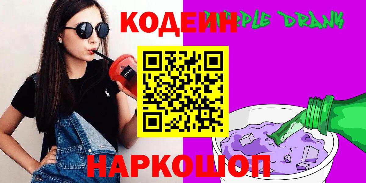 Кодеиновый сироп Lean Purple Drank  Вход с VPN  Качканар  Кодеин напиток Lean (лин) 